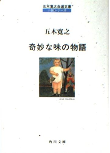 奇妙な味の物語 (角川文庫 い 7-14 五木寛之自選文庫 小説シリーズ